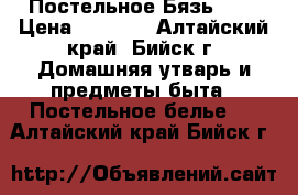 Постельное Бязь 1.5 › Цена ­ 1 150 - Алтайский край, Бийск г. Домашняя утварь и предметы быта » Постельное белье   . Алтайский край,Бийск г.